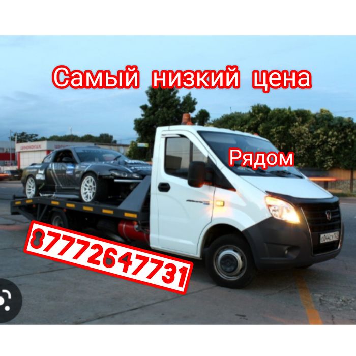 Астана Эвакуатор Город Междугород Трасса