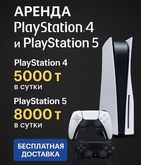 Пс5 ps5 ps4 пс4 прокат аренда. Прокат плэйстейшн 4/5 playstation 5/4