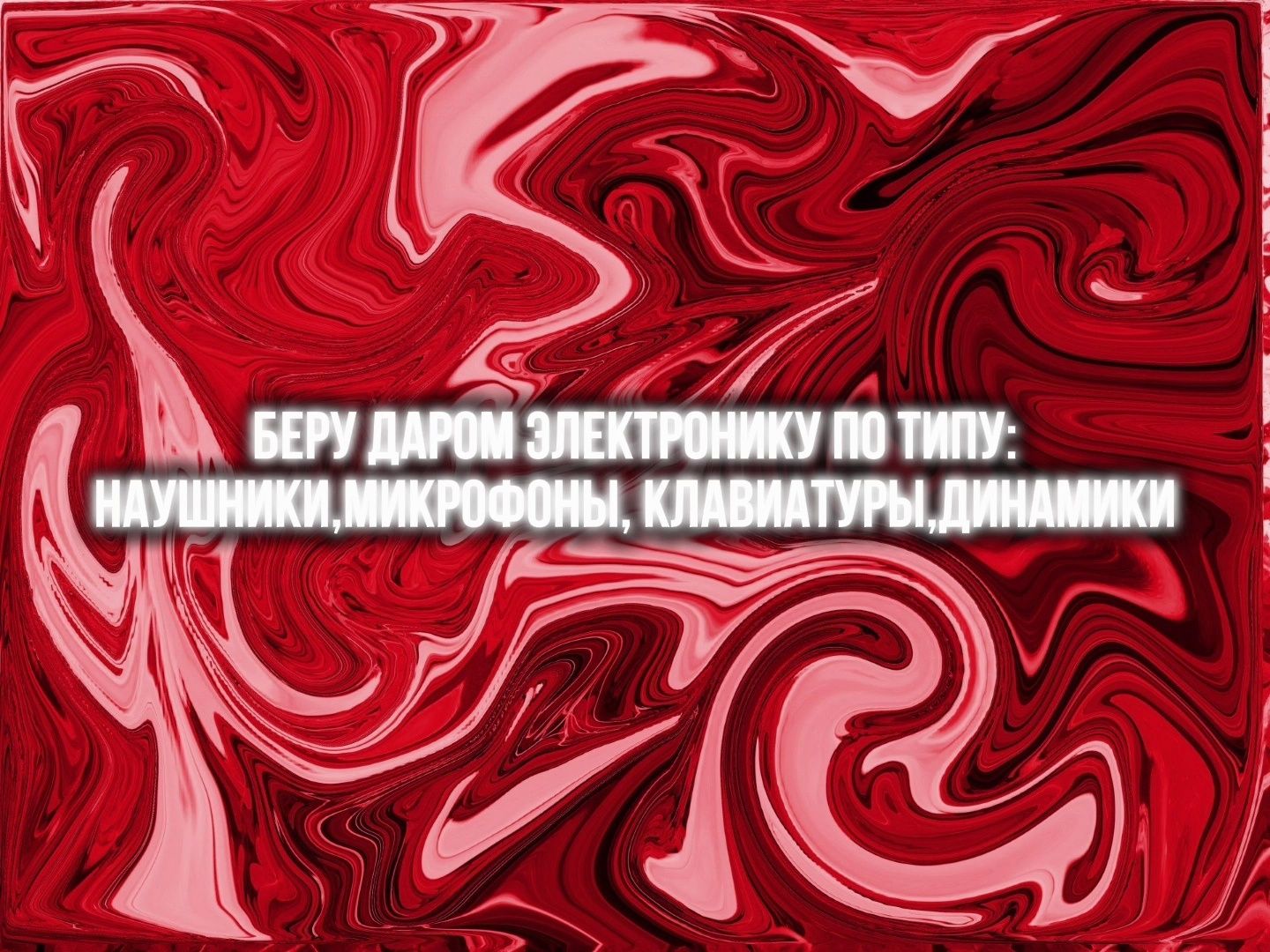Забираю даром электронику
