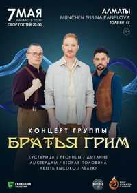 2 билета на концерт группы Братья Грим СЕГОДНЯ 7.05 Алматы