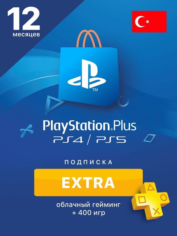 Playstation Plus Подписка PS5 | PS4 и Игры