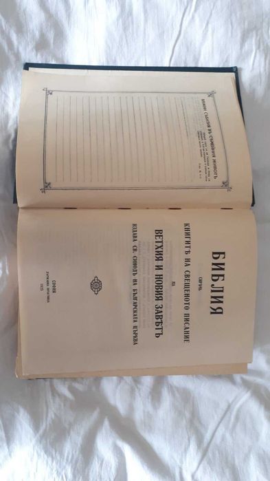 Стара голяма православна библия – Вехтия и новия завет. изд. 1925 г.