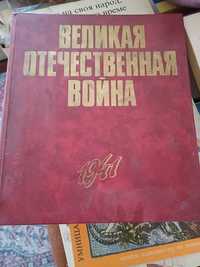 Великая Отечественная война, изд. 1975 г.