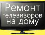 Ремонт телевизоров на дому