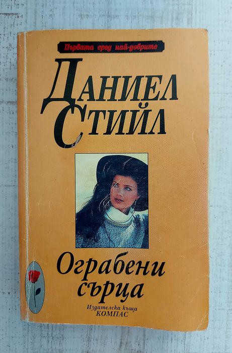 Книги - Доктор Спок 15лв, Името на розата 10лв, Даниел Стийл 10лв