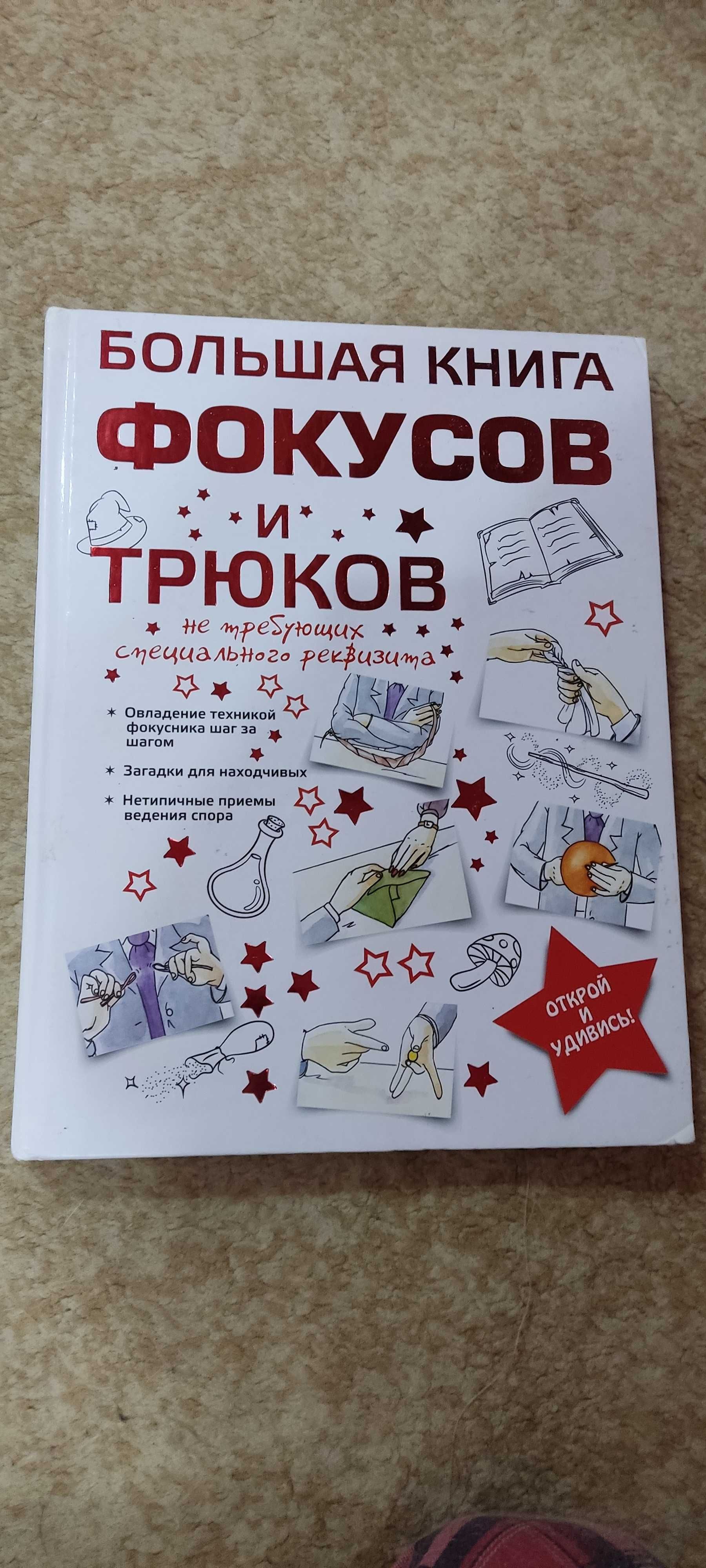 Продается книга фокусов и трюков