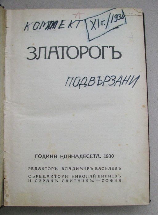 Списание Златорог год. VI,IX,X,XI,XIX 1925-1938 г. подшито подвързано