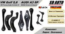 Комплект задно окачване за VW Golf 5,Golf 6,Touran,Passat / Audi A3 8P