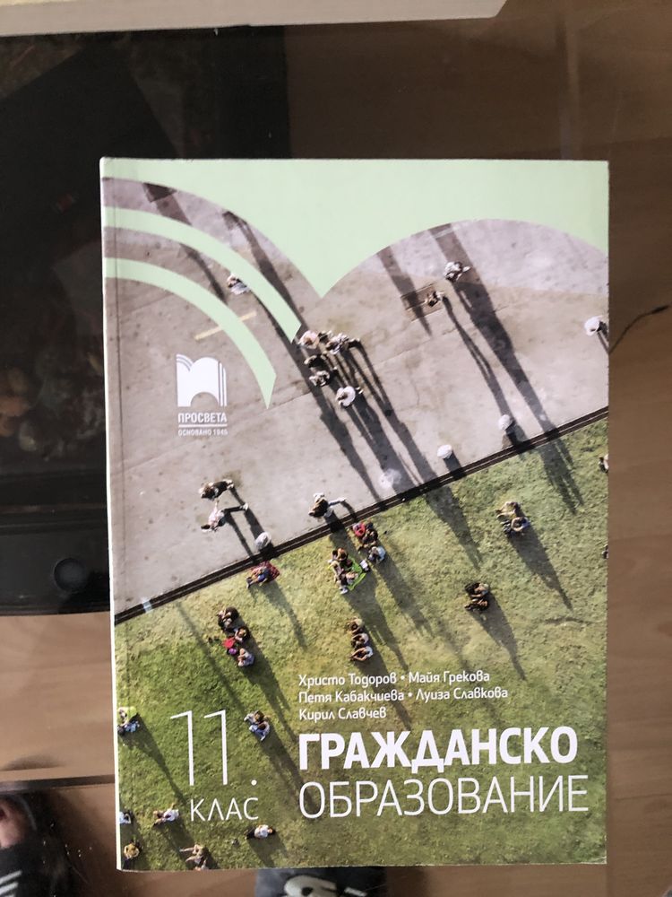 Учебник гражданско образование за 11 клас