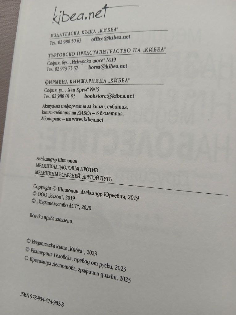 Книга- Медицината на здравето  срещу медицината  на болестите