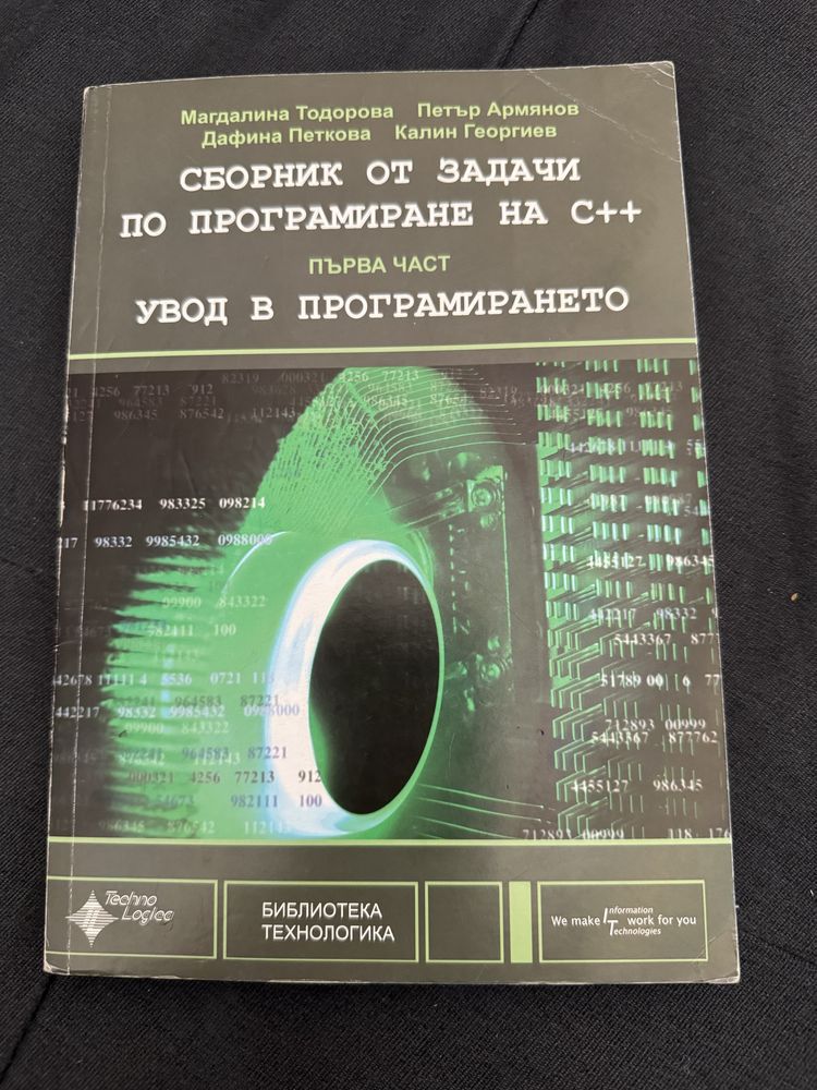 Програмиране на c++ учебници и сборници от Магдалина Тодорова