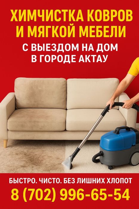 Химчистка мягкой мебели