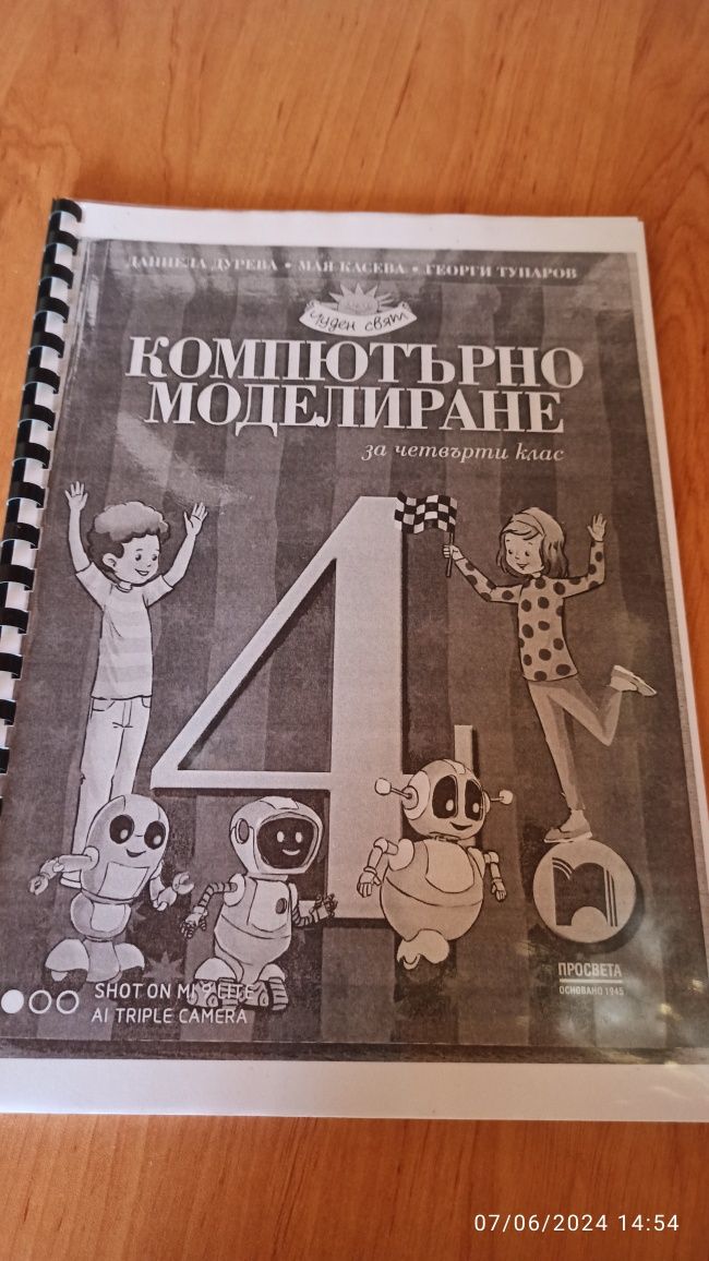 Учебник+ учебна тетрадка + книга за учителя по компютърно мод. 4 клас