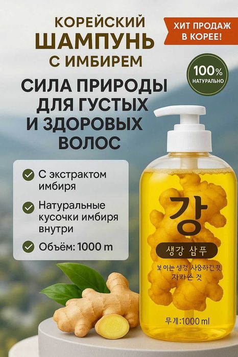 Шампунь с имбирем Корея