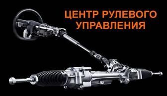 Ремонт Реставрация Рулевых реек