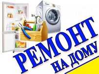 ремонт стиральных машин и холодильников