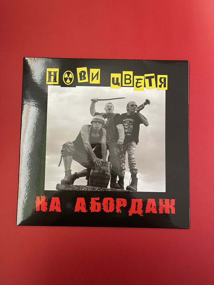 Грамофонна плоча Нови цветя - На абордаж
