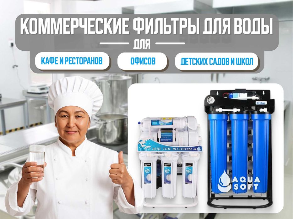 Коммерческие фильтры воды для бизнеса и общепита. Установка и сервис.