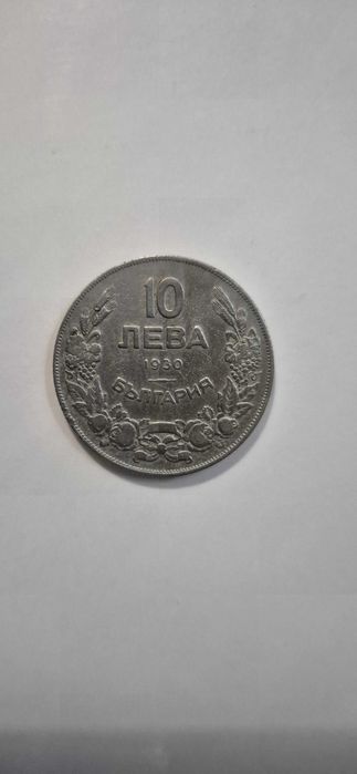 Монета 10лв 1930год