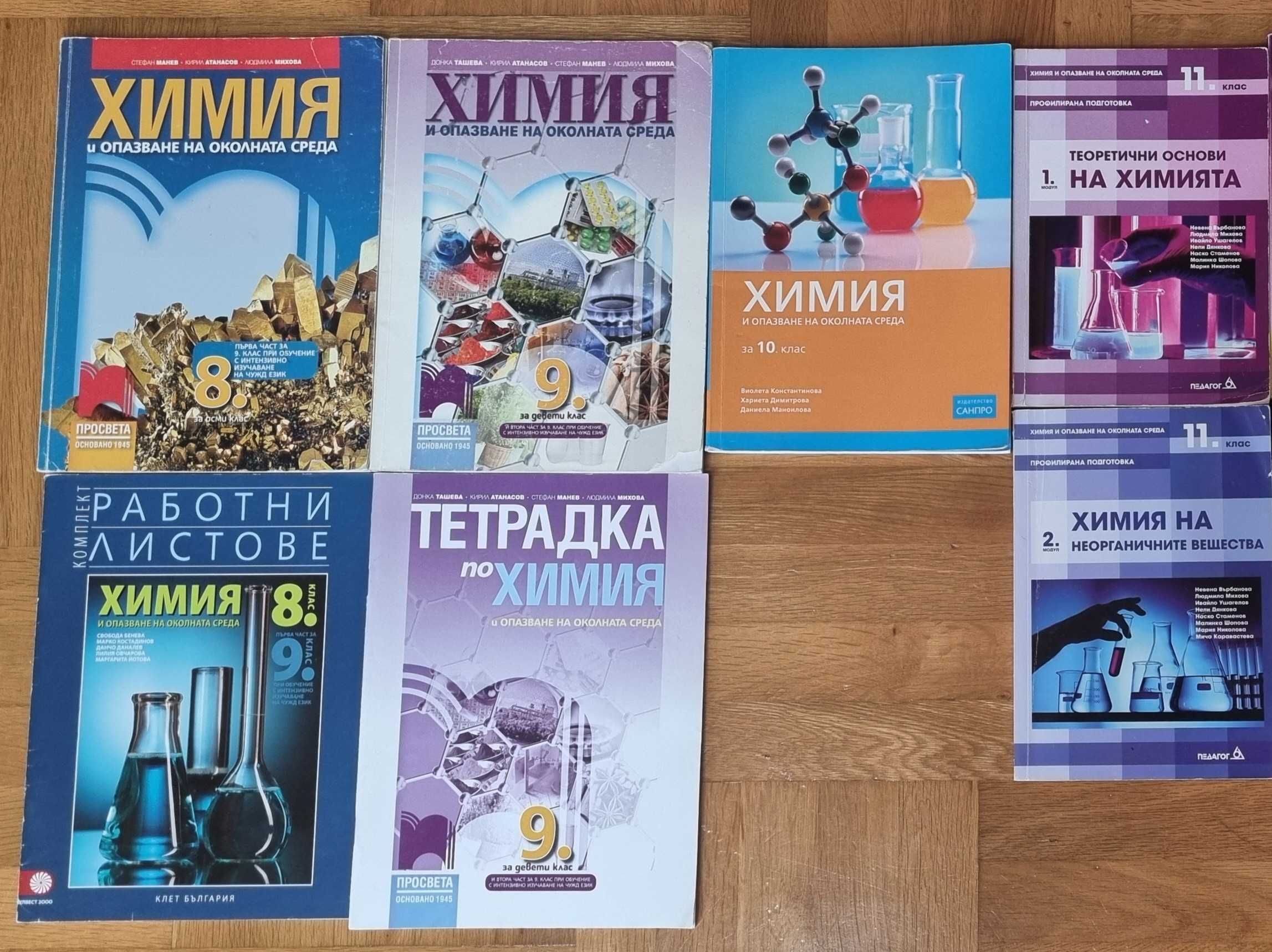 Учебници по химия - 8,9,10,11 клас