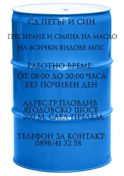 Гресиране и смяна на масло на всички видове МПС!!