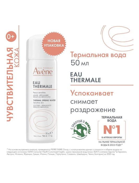 Avene термальная вода 50 мл