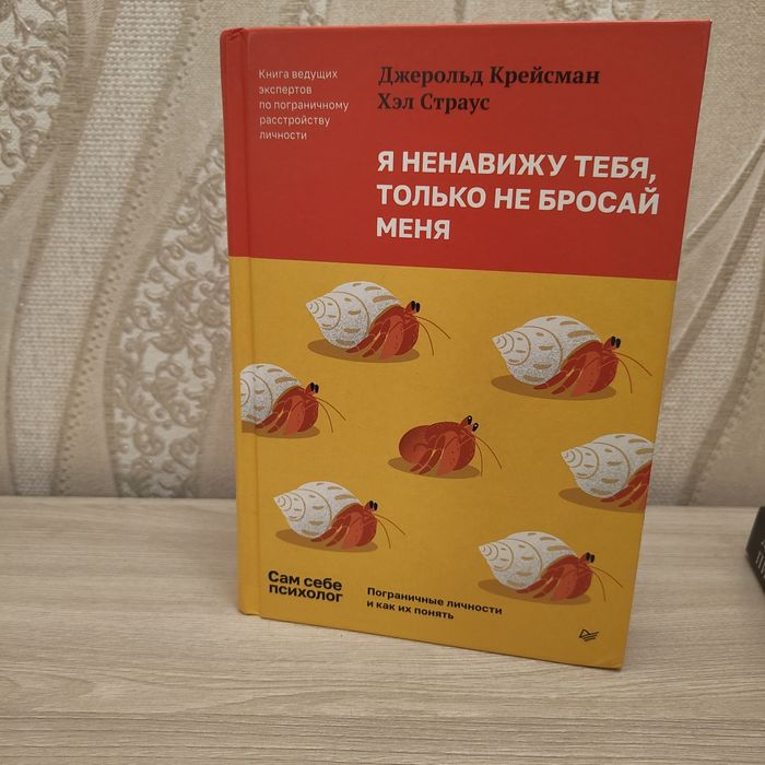Книга Я ненавижу тебя, только не бросай меня