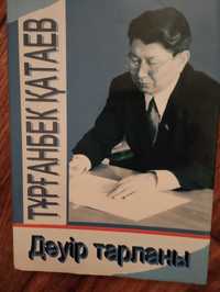 Книга о Турганбеке Катаеве