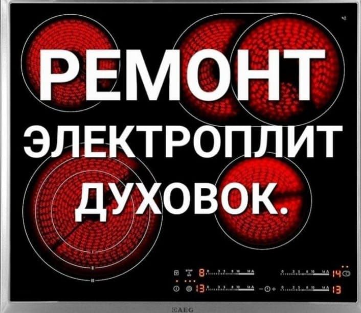 Ремонт варочных поверхностей.
