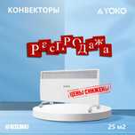 Распродажа! Конвекторный обогреватель YOKO YMC- 2000 (25 м2)