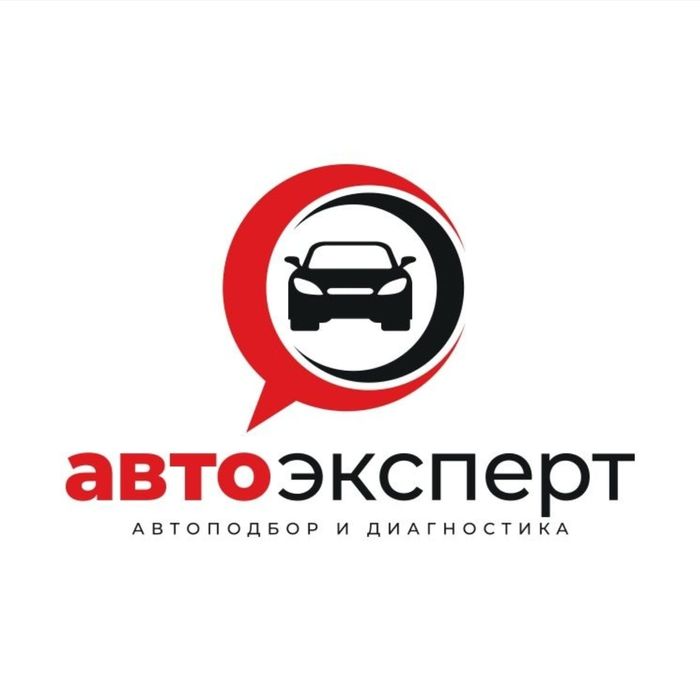 Авто подбор и авто эксперт!!!