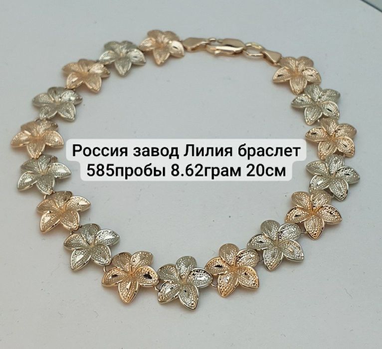 Россия завод Лилия браслет 585пробы 8.62грам 20см цена за 1грам
По воп