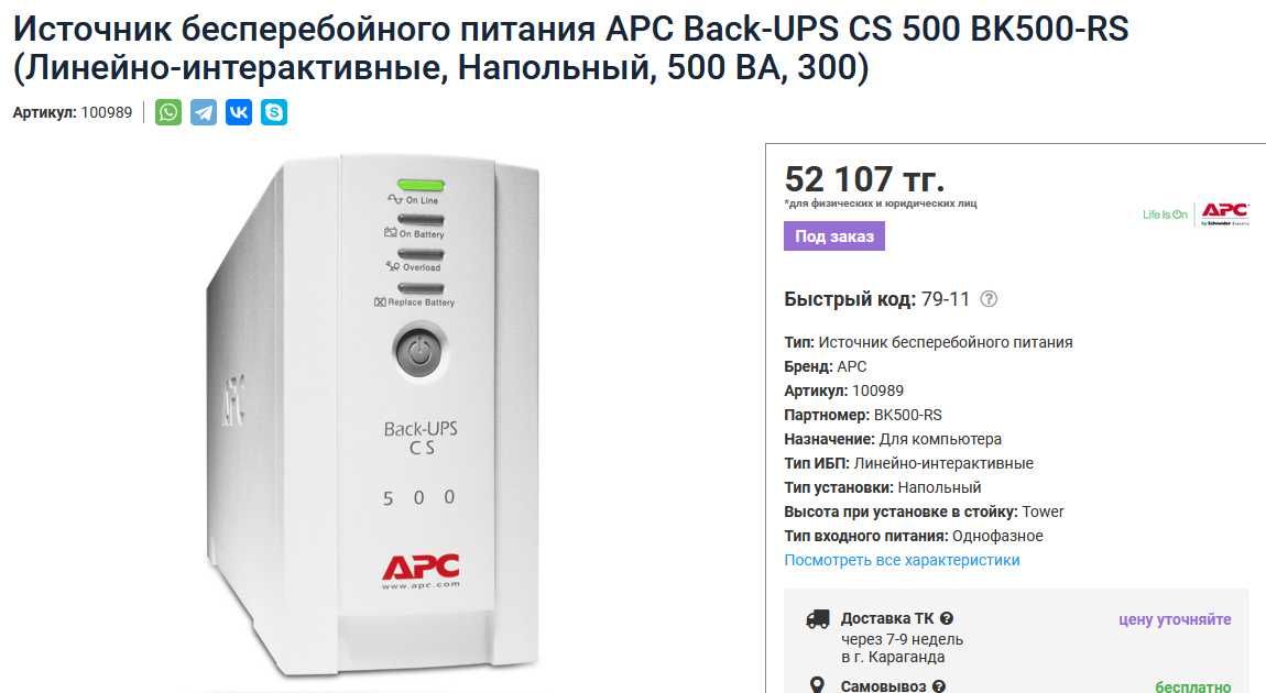 Источник бесперебойного питания APC Back-UPS CS 500