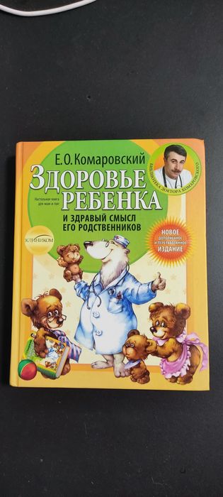 Е.О.Комаровский  "Здоровье ребёнка"