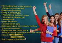 Хотите учиться русский язык? Тогда обращайтесь к нам!!!