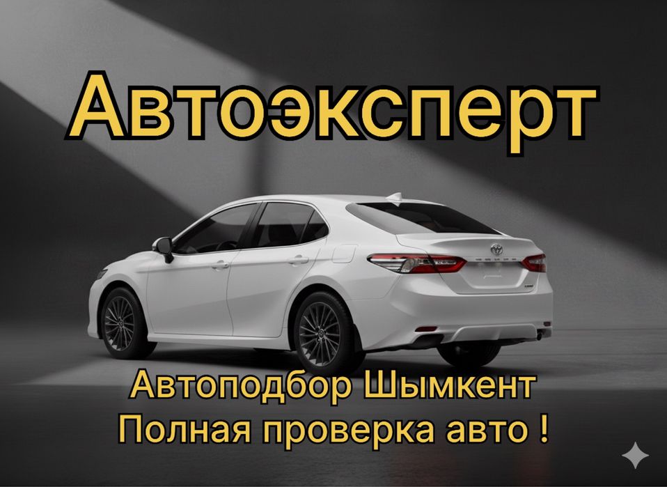 Автоподбор Автоэксперт Подбор авто Автоподбор Диагностика Эндоскопия