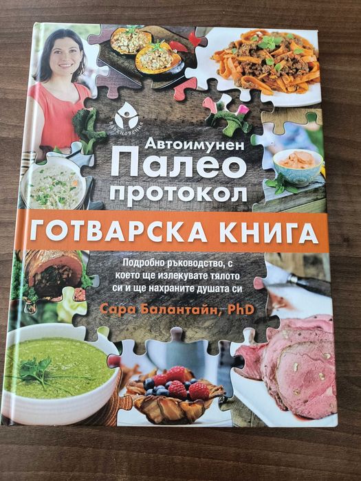 Готварска книга - автоимунен Палео протокол