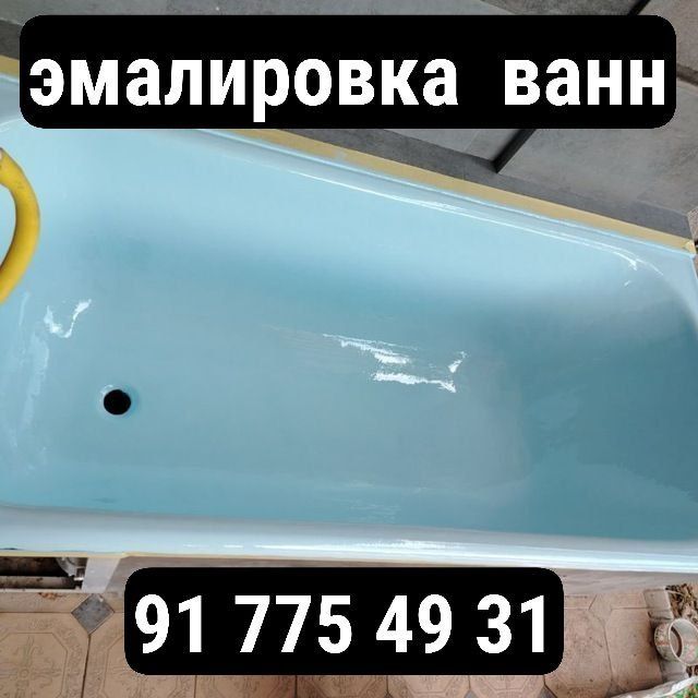 Реставрация, Эмалировка ванн