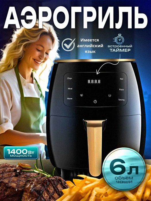 Аэрогриль электрический
