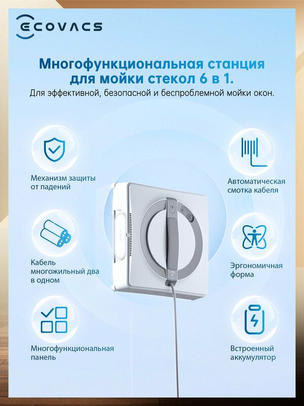 Робот-мойщик окон Ecovacs Winbot W2 OMNI, со станцией, белый