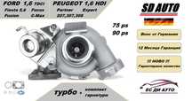 Турбина с комплект гарнитури за Ford 1,6 TDCI/Peugeot 1,6 HDI-75/90ps