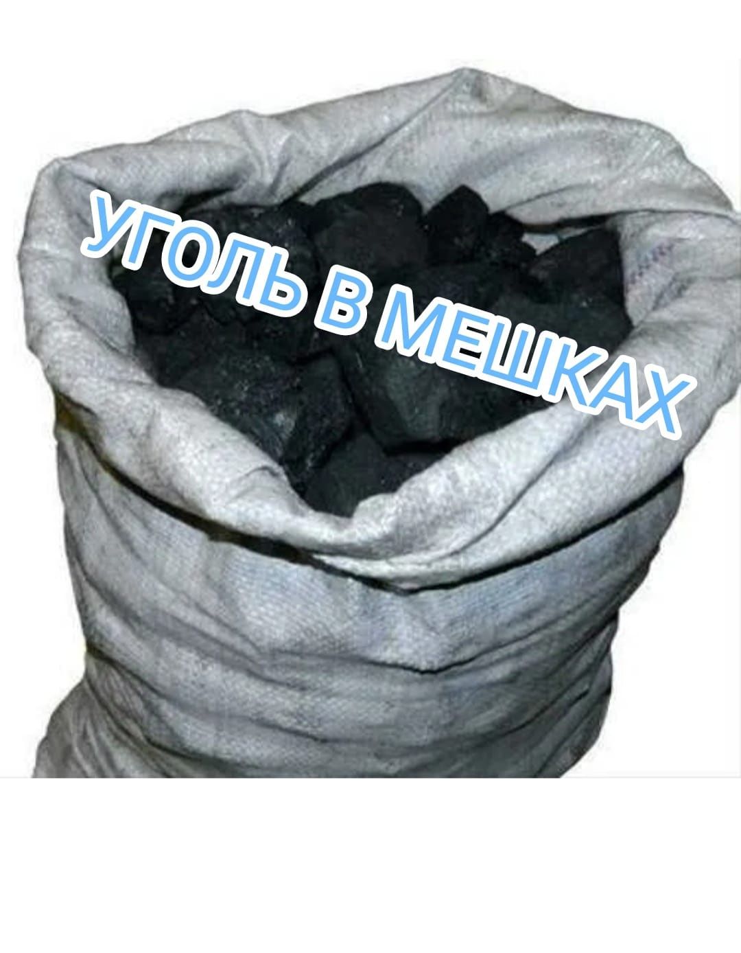 Продам уголь 1500 мешок. От 5 мешков доставка бесплатно. Звоните.