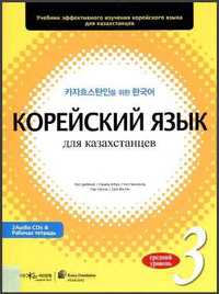 Учебник по корейскому. Корейский для казахстанцев.