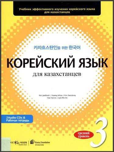 Учебник по корейскому. Корейский для казахстанцев.