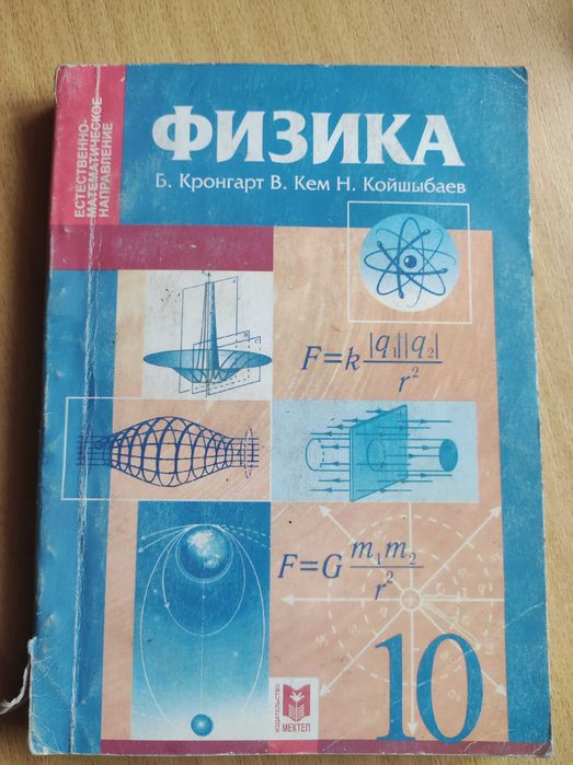 Физика учебник 10 класс Кем