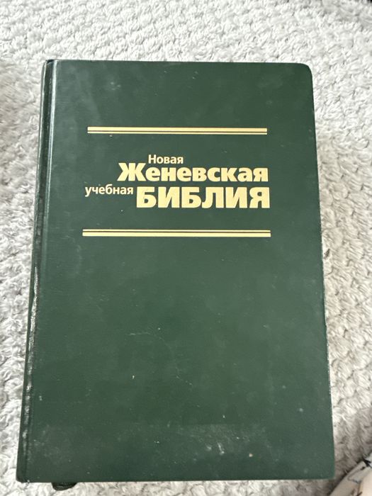 Продам новую Женевскую библию