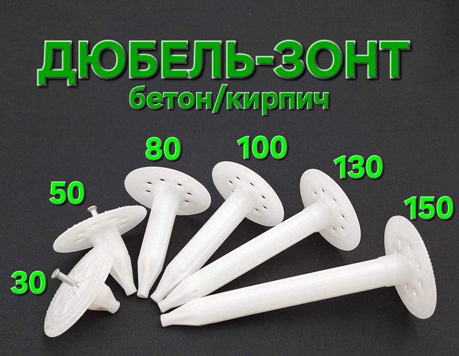 Дюбель зонты, крепления для теплоизоляции (тарельчатый дюбель) 100мм