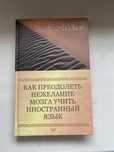Книга для желающих изучить иностранный язык