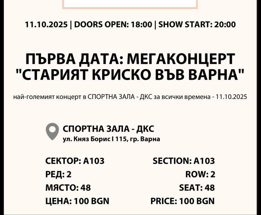 Стария Криско билети 3бр.