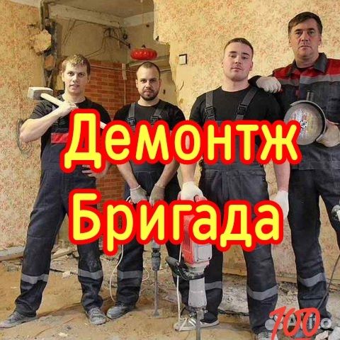 Демонтажные работы. Бригада демонтаж в Костанае